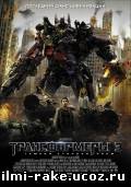 Трансформеры 3: Тёмная сторона/Transformers: Dark of the Moon (2011)