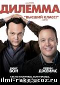 Дилемма/The Dilemma (2011)