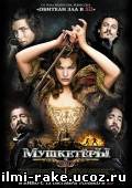Мушкетеры/The Three Musketeers (2011)