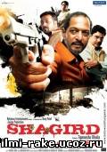Ученик/Shagird (2011)