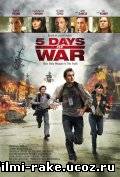 5 дней в августе/5 Days of War (2011)
