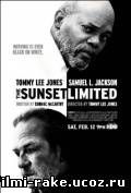Вечерний экспресс «Сансет Лимитед»/The Sunset Limited (2011)