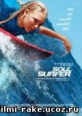 Серфер души/Soul Surfer (2011)