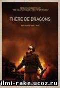 Там обитают драконы/There Be Dragons (2011)