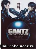 Ганц: Идеальный ответ/Gantz: Perfect Answer (2011)