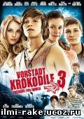 Деревенские крокодилы 3/Vorstadtkrokodile 3 (2011)