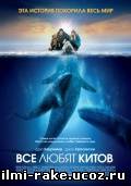 Все любят китов/Big Miracle (2012)