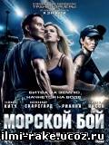 Морской бой/Battleship (2012)