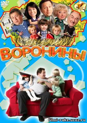 Воронины 11 сезон (2011)