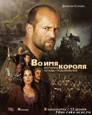 Во имя короля: История осады подземелья (2007)
