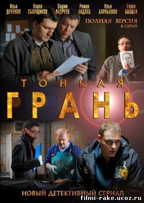 Тонкая грань (2011)