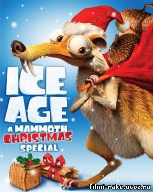 Ледниковый период: Рождество мамонта (2011)