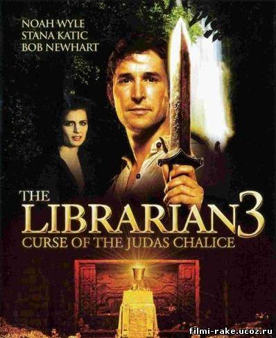 Библиотекарь 3: Проклятье иудовой чаши (2008)