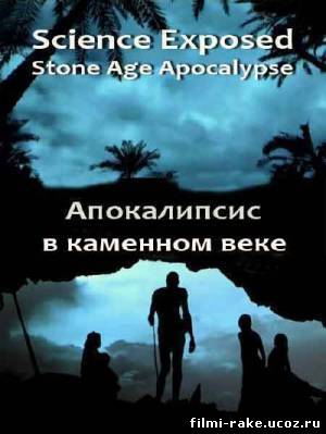 Неразгаданный мир. Апокалипсис в каменном веке (2011)