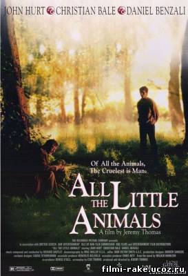 Все маленькие животные (1998)