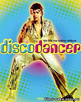Танцор Диско / Disco Dancer (1982)
