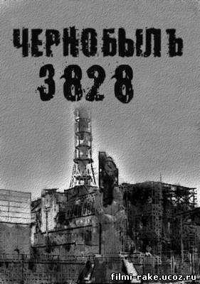 Чернобыль. 3828 (2011)