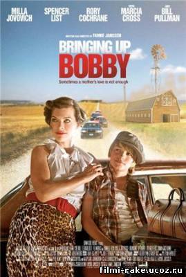 Воспитание Бобби (2011)