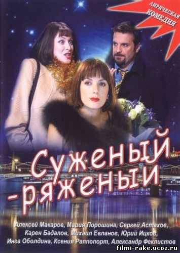 Суженый-ряженый (2007)
