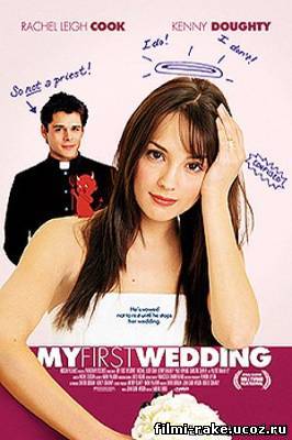 Моя первая свадьба (2006)
