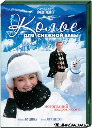 Колье для снежной бабы (2007)