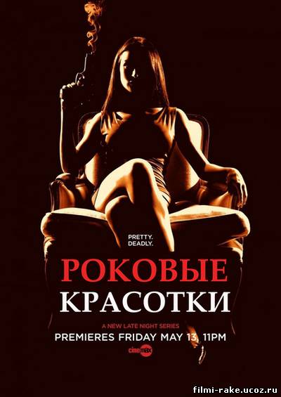 Роковые красотки - 1 сезон (2011)