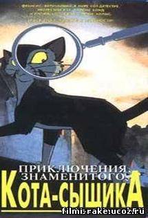 Приключения знаменитого Кота-сыщика (1994)