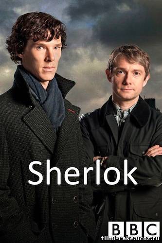 Шерлок / Sherlock (1 сезон / 2010)