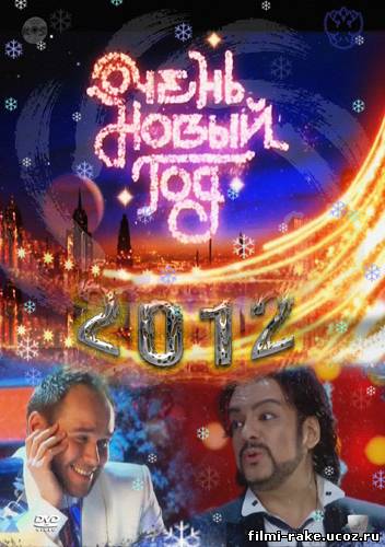 Очень Новый год (2011)