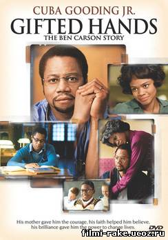 Золотые руки / Gifted Hands: The Ben Carson Story (2009)