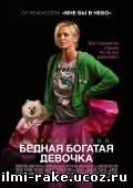 Бедная богатая девочка/Young Adult (2011)