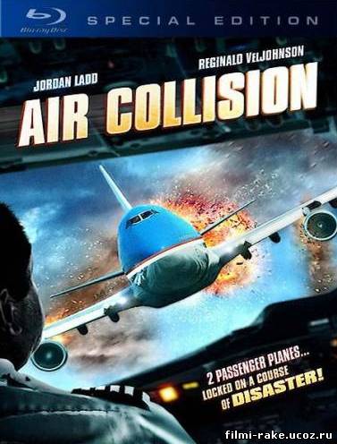 Воздушное столкновение / Опасный рейс / Air Collision (2012)