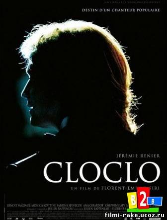 Клокло / Cloclo (2012)