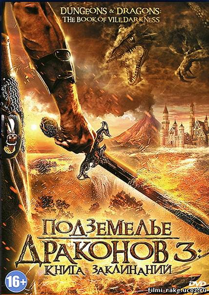 Подземелья и драконы 3 / Подземелье драконов 3 / Dungeons & Dragons: The Book of Vile Darkness (2012)