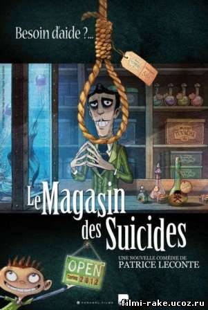 Магазин самоубийств / Le magasin des suicides