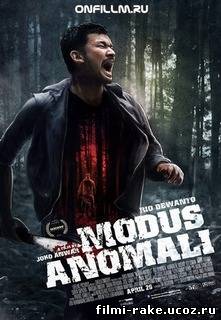 Аномальный вид / Modus Anomali (2012)