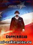 Щитомордник / Copperhead (2013)