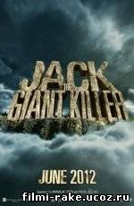 Джек – покоритель великанов / Jack The Giant Slayer (2013)