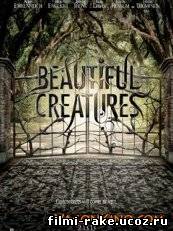 Прекрасные создания / Beautiful Creatures (2013)
