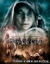 Тень Кабала / SAGA - Curse of the Shadow (2013)