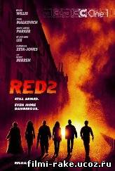 РЭД 2 / Red 2 (2013)