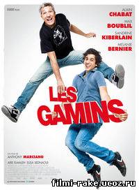 Сорванцы / Les Gamins (2013)