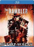 Бродяга / The Rambler (2013)