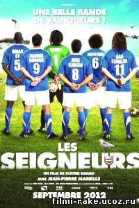 Команда Мечты / Les seigneurs (2012)