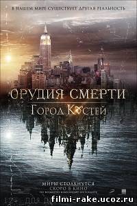 Орудия смерти: Город костей / The Mortal Instruments: City of Bones (2013)