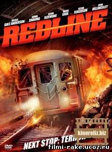 Красная линия / Red Line (2013)