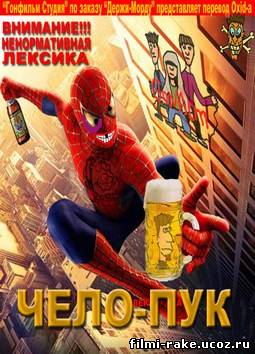Чело-Пук / Spiderman (2002) DVDRip(перевод Гоблина)