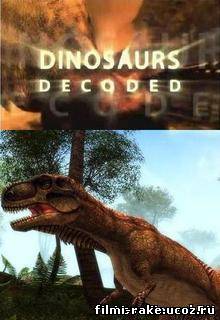 Разоблачение динозавров