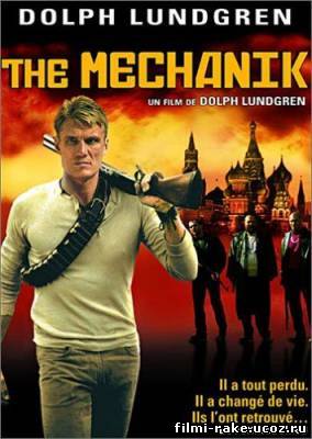 Механик (2005)
