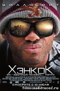 Хэнкок / Hancock (2008) DVDRip